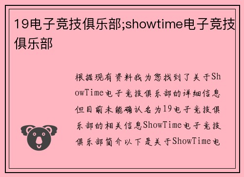 19电子竞技俱乐部;showtime电子竞技俱乐部