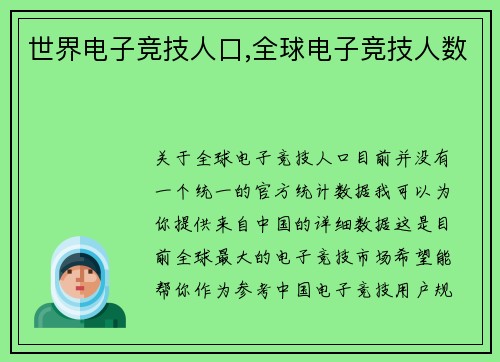世界电子竞技人口,全球电子竞技人数