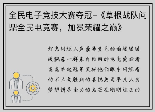 全民电子竞技大赛夺冠-《草根战队问鼎全民电竞赛，加冕荣耀之巅》