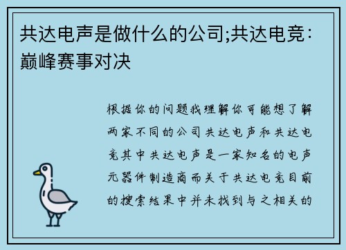 共达电声是做什么的公司;共达电竞：巅峰赛事对决