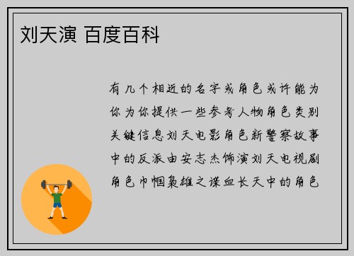 刘天演 百度百科