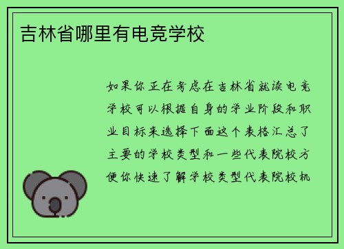 吉林省哪里有电竞学校
