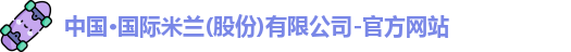 中国·国际米兰(股份)有限公司-官方网站